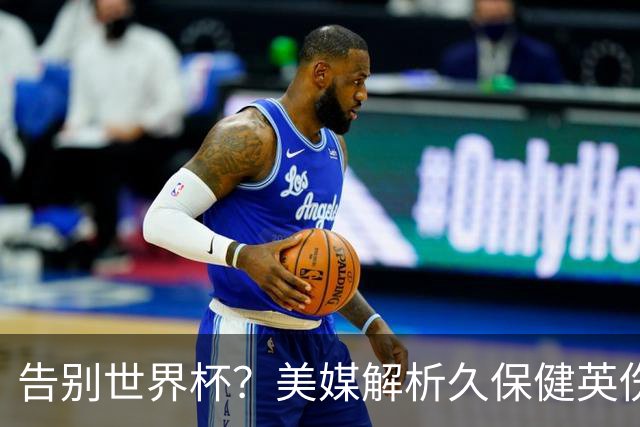 告别世界杯？美媒解析久保健英伤情 最严重需恢复四到六周