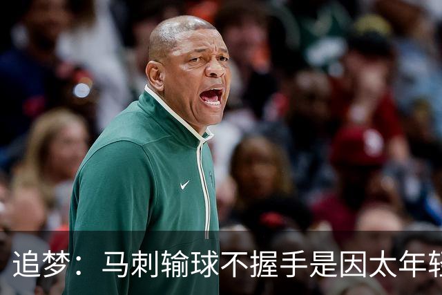 追梦：马刺输球不握手是因太年轻&缺乏领袖 我讨厌这样一点也不酷