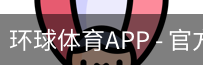 环球体育APP